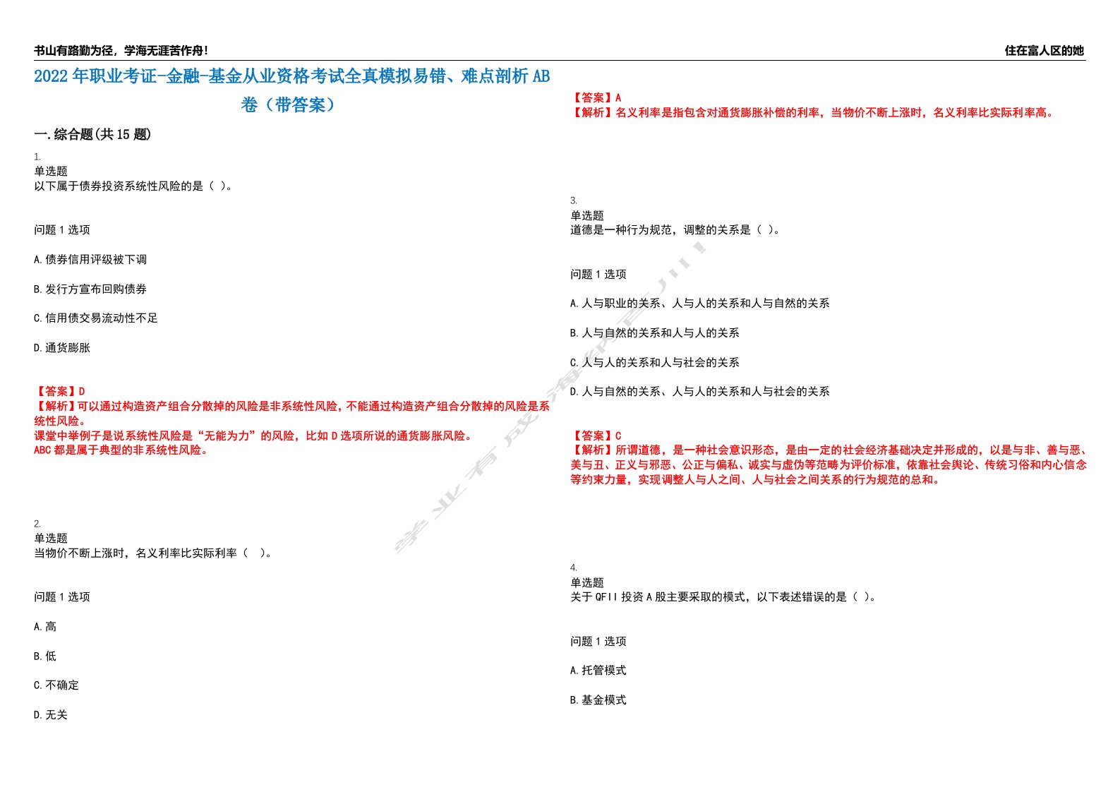 2022年职业考证-金融-基金从业资格考试全真模拟易错、难点剖析AB卷（带答案）试题号：46