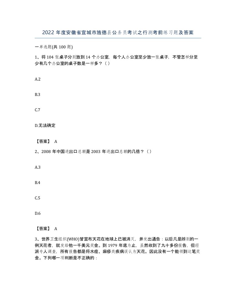 2022年度安徽省宣城市旌德县公务员考试之行测考前练习题及答案