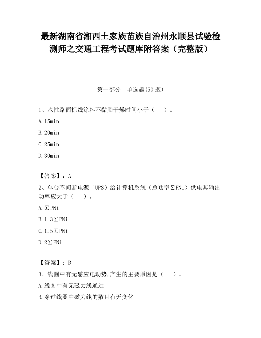 最新湖南省湘西土家族苗族自治州永顺县试验检测师之交通工程考试题库附答案（完整版）