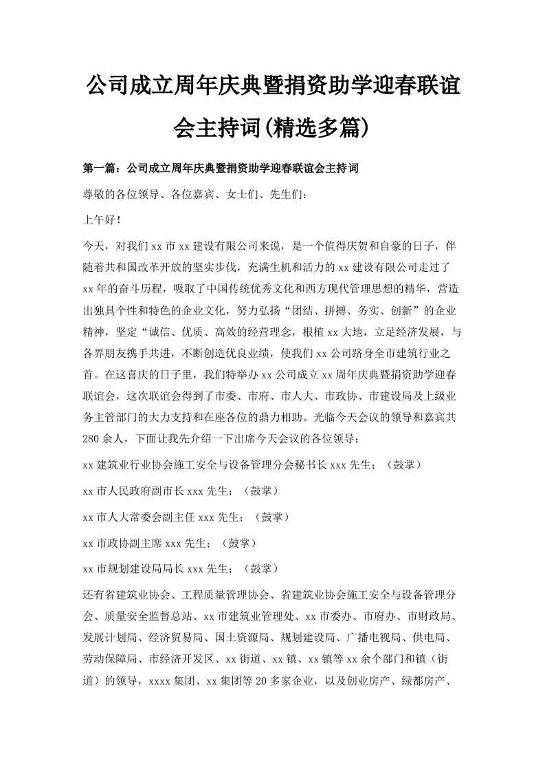 公司成立周年庆典暨捐资助学迎春联谊会主持词精选多篇