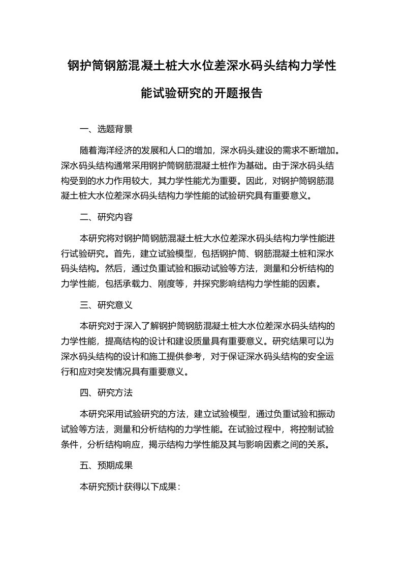 钢护筒钢筋混凝土桩大水位差深水码头结构力学性能试验研究的开题报告