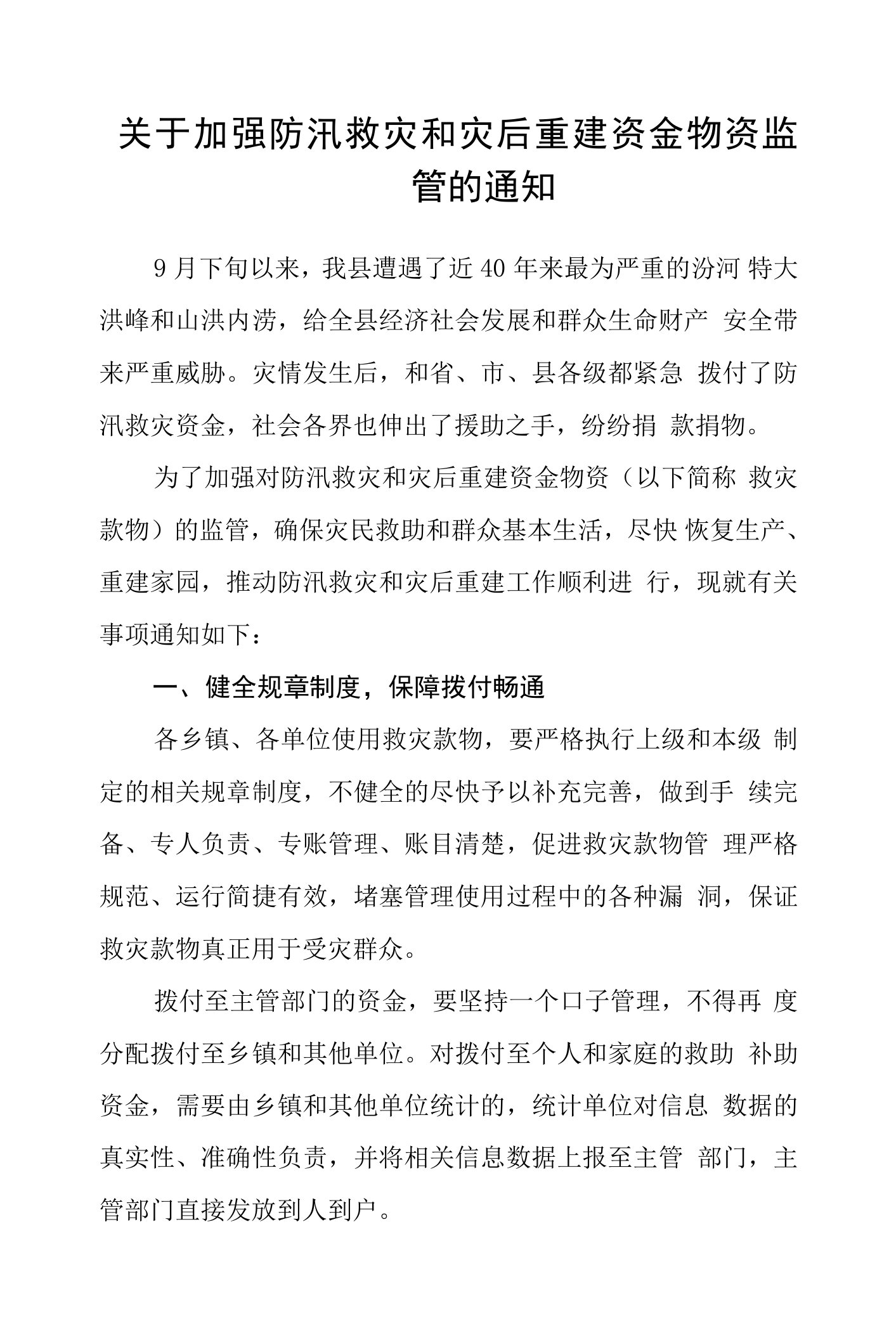 关于加强防汛救灾和灾后重建资金物资监管的通知