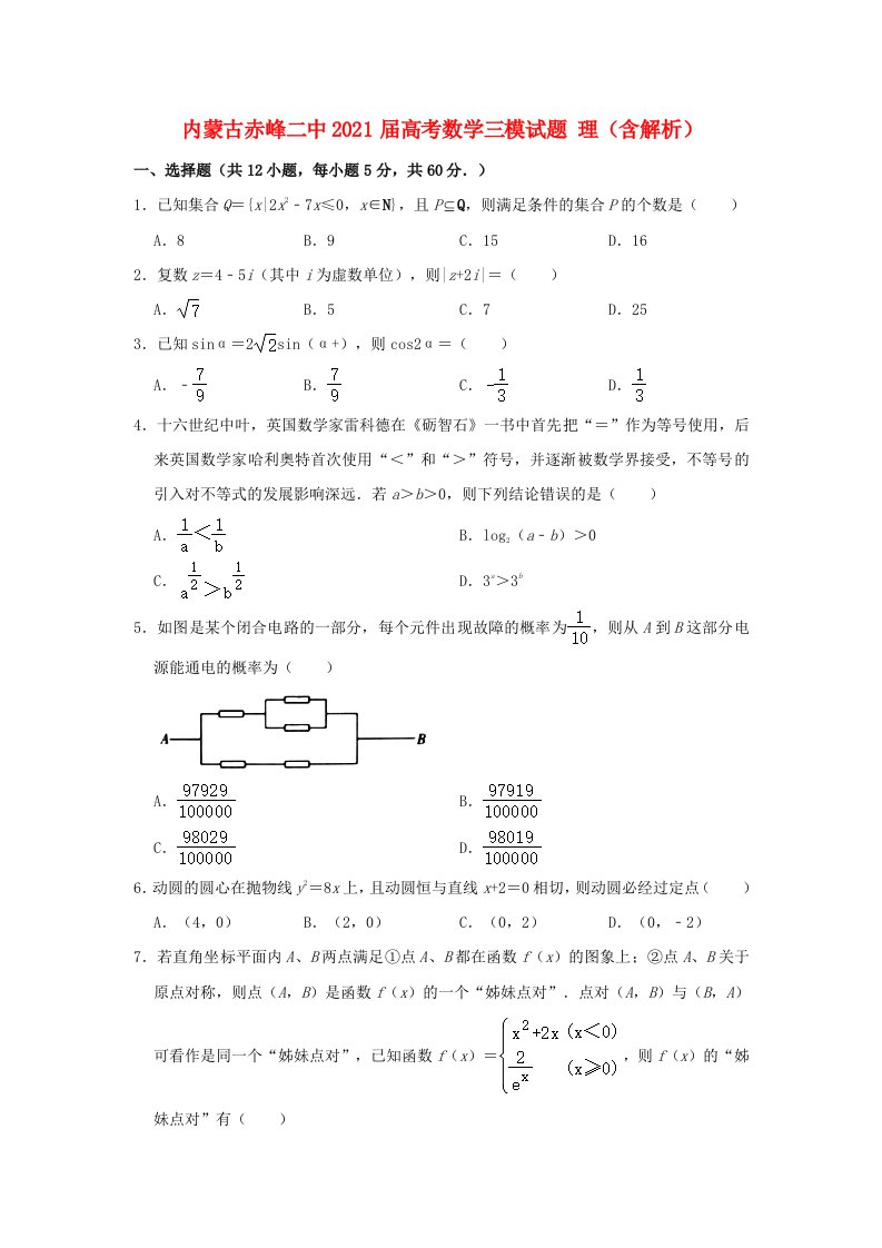 内蒙古赤峰二中2021届高考数学三模试题理含解析