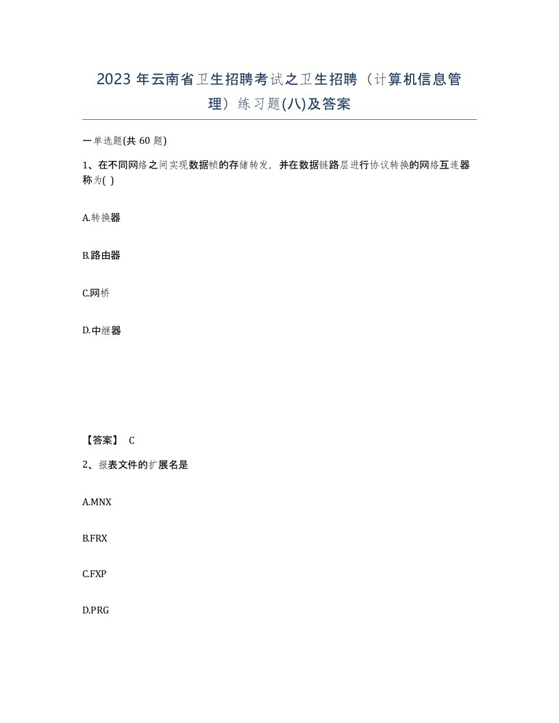 2023年云南省卫生招聘考试之卫生招聘计算机信息管理练习题八及答案