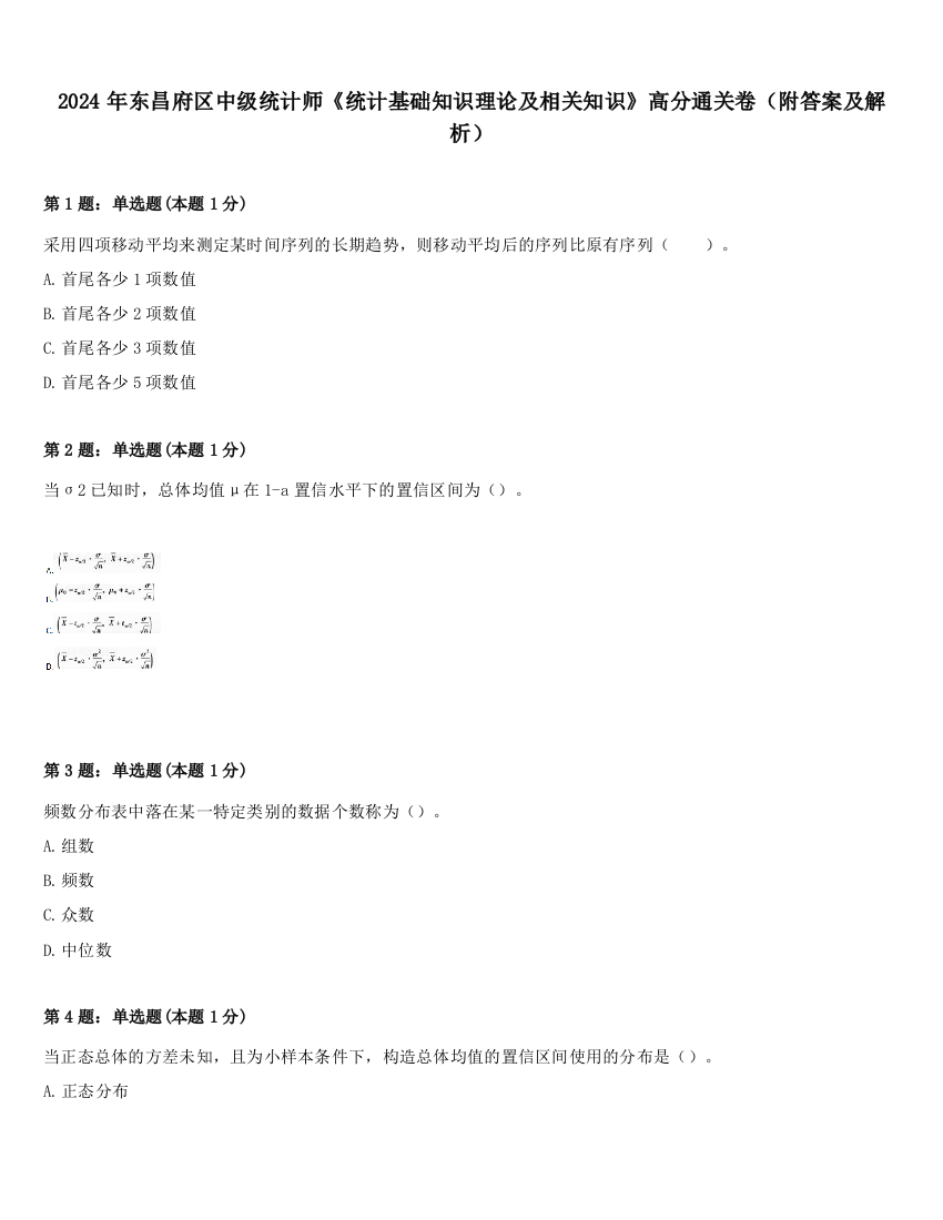 2024年东昌府区中级统计师《统计基础知识理论及相关知识》高分通关卷（附答案及解析）