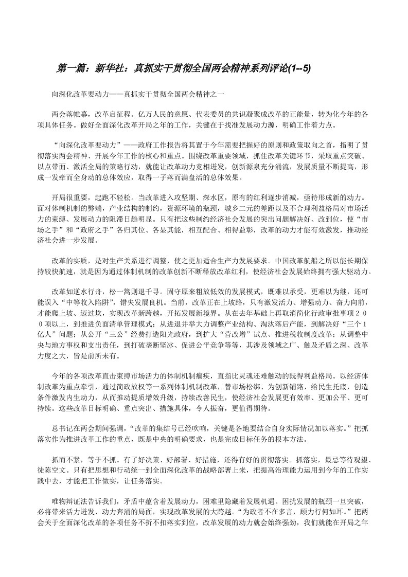 新华社：真抓实干贯彻全国两会精神系列评论(1--5)[修改版]