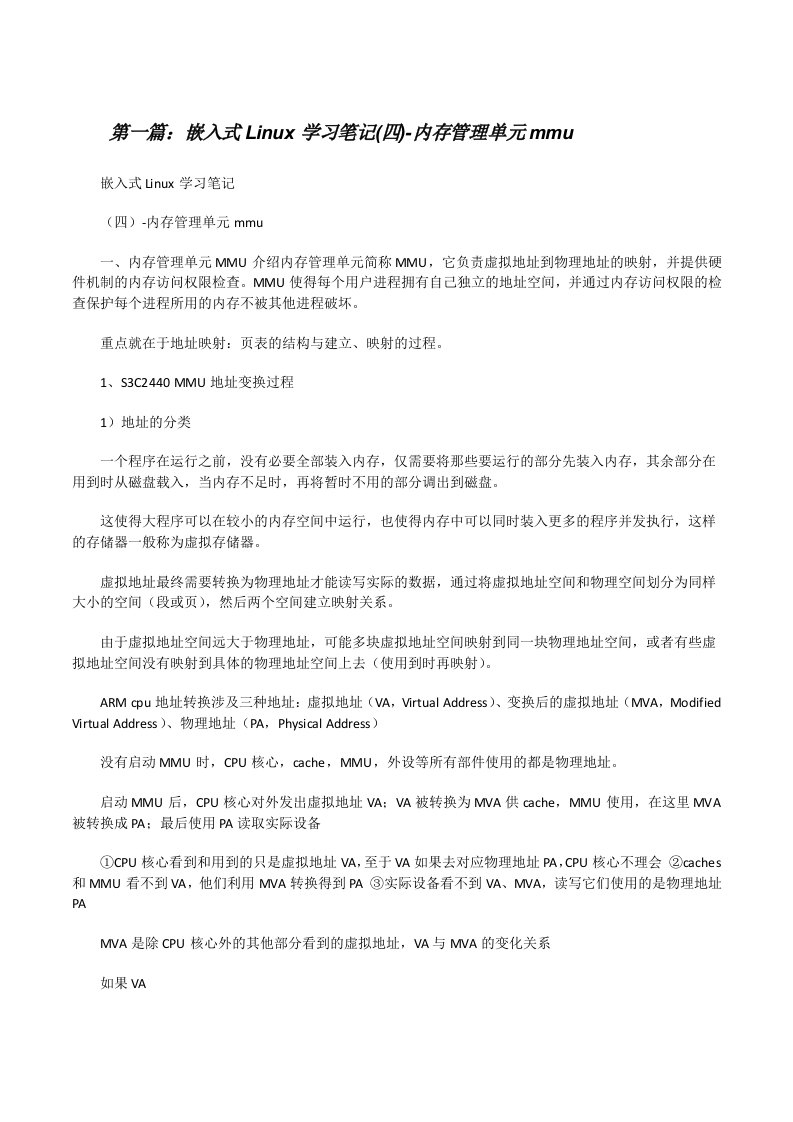 嵌入式Linux学习笔记(四)-内存管理单元mmu5篇范文[修改版]