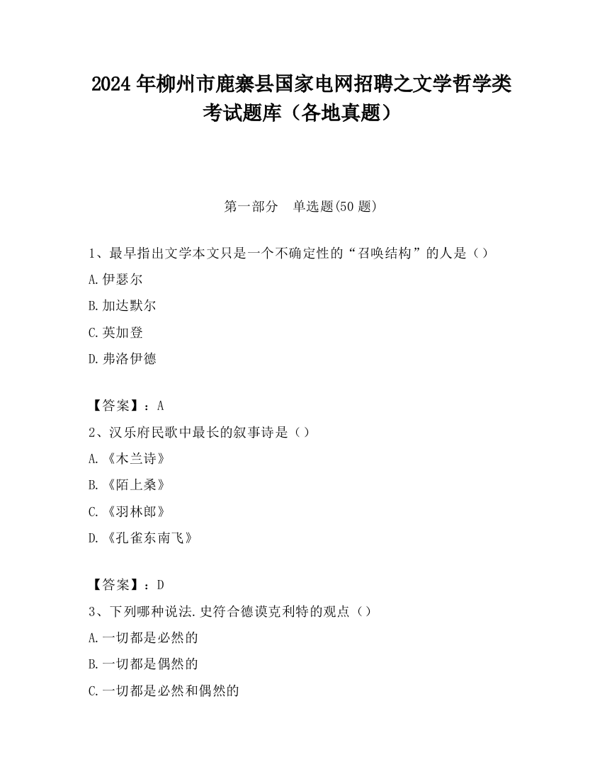 2024年柳州市鹿寨县国家电网招聘之文学哲学类考试题库（各地真题）