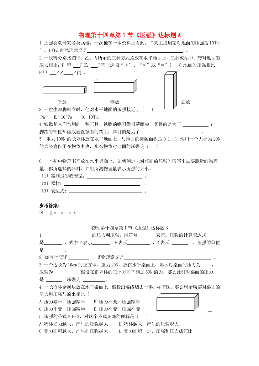 （整理版）物理第十四章第1节《压强》达标题A