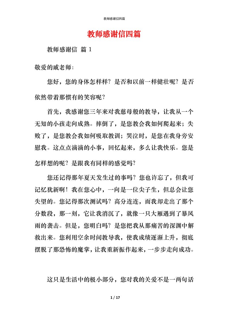 教师感谢信四篇