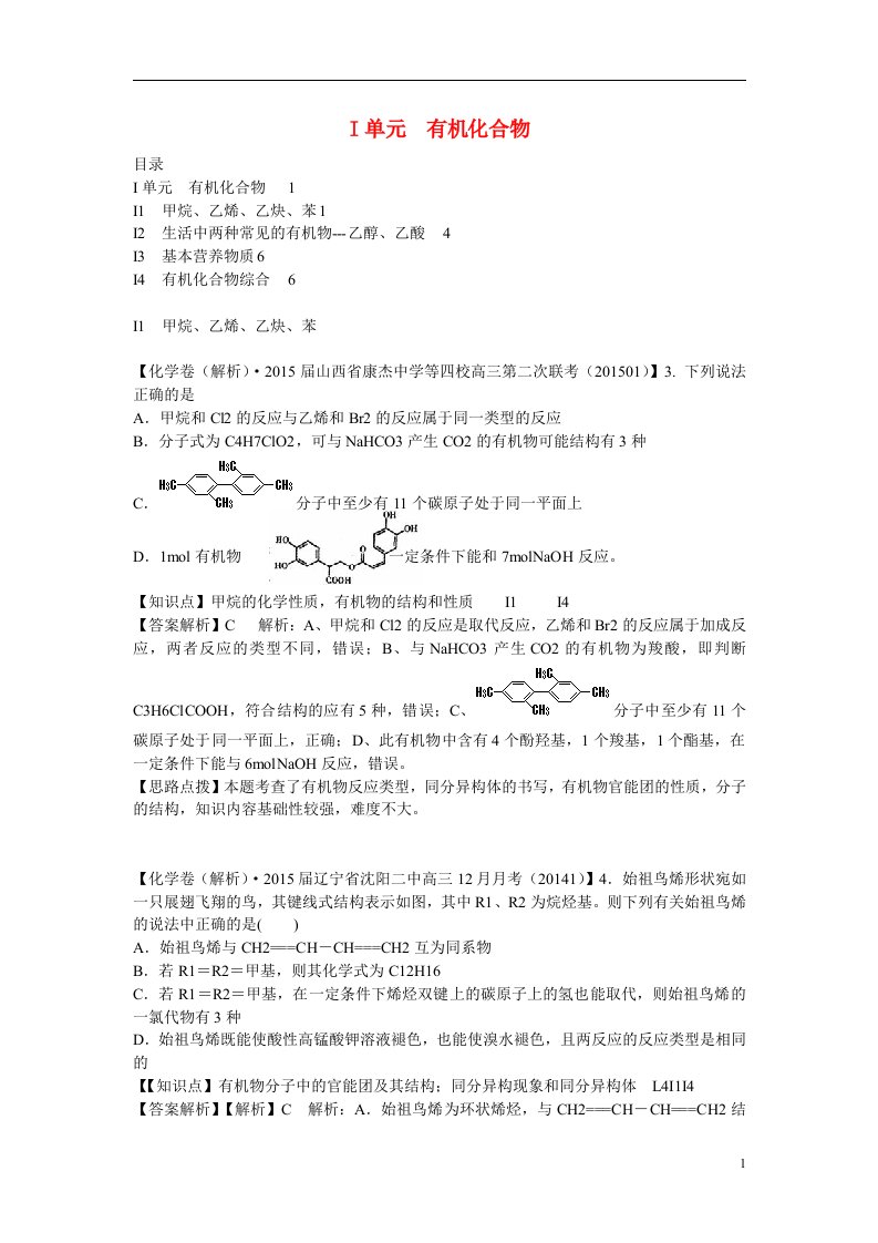 高考化学分类汇编（1月）I单元