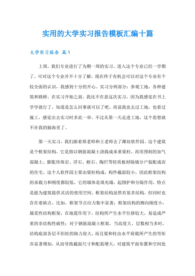 实用的大学实习报告模板汇编十篇