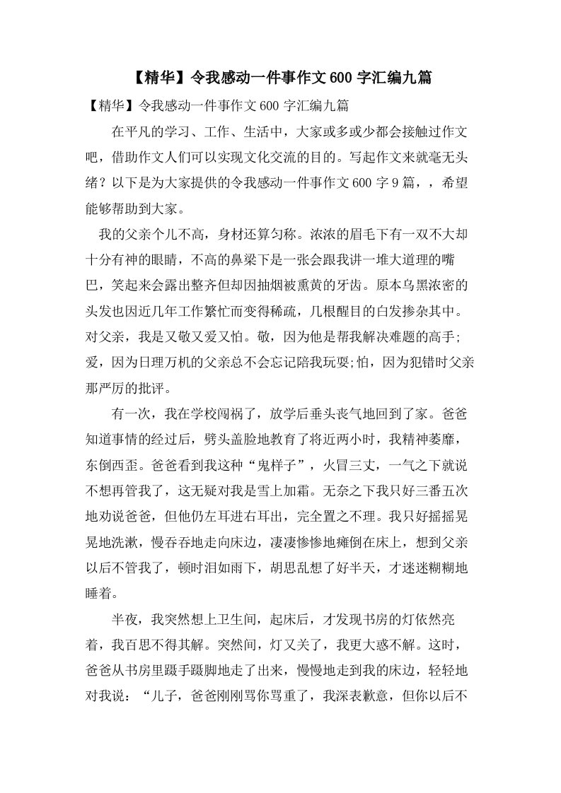 令我感动一件事作文600字汇编九篇