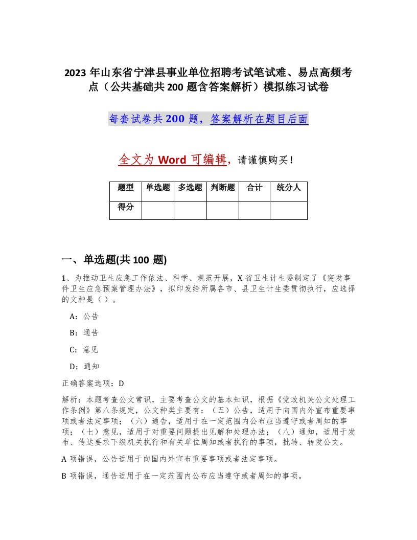 2023年山东省宁津县事业单位招聘考试笔试难易点高频考点公共基础共200题含答案解析模拟练习试卷