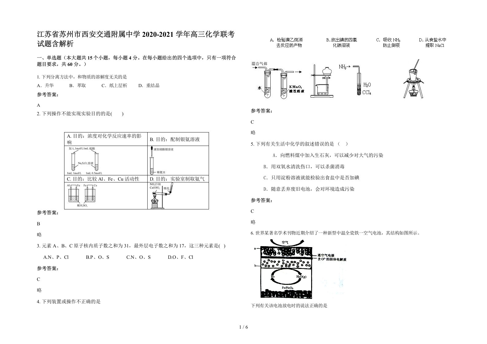 江苏省苏州市西安交通附属中学2020-2021学年高三化学联考试题含解析