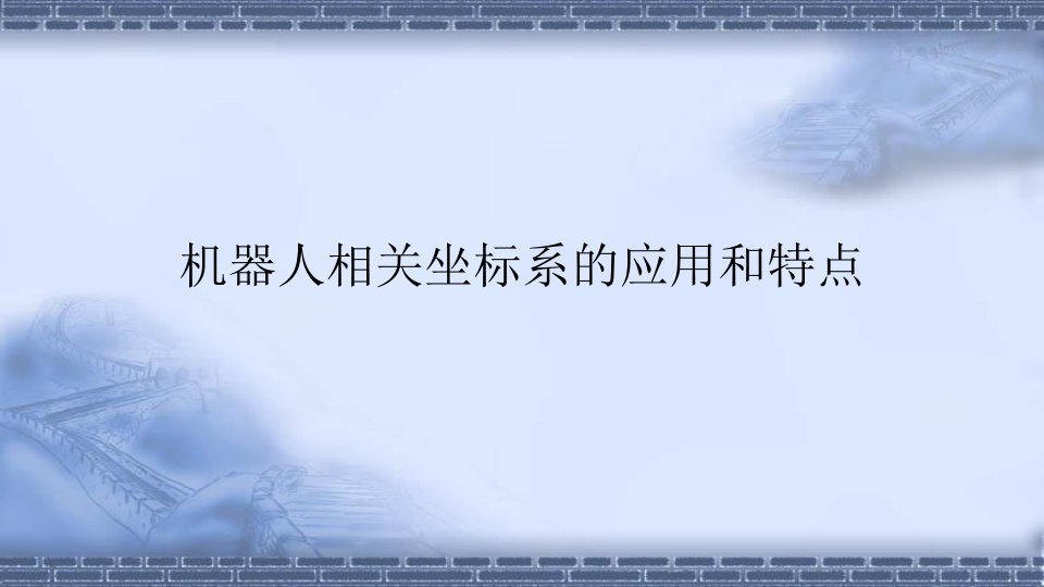 工业机器人现场编程机器人相关坐标系的应用和特点课件