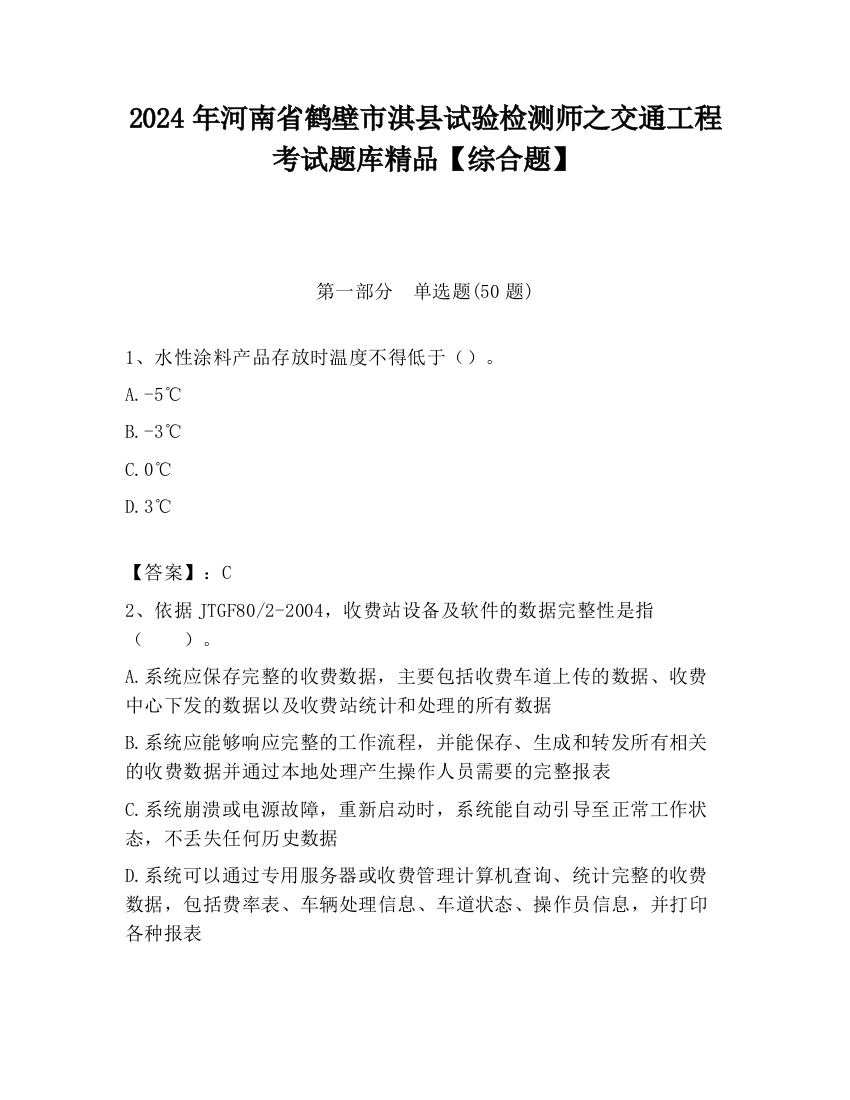 2024年河南省鹤壁市淇县试验检测师之交通工程考试题库精品【综合题】