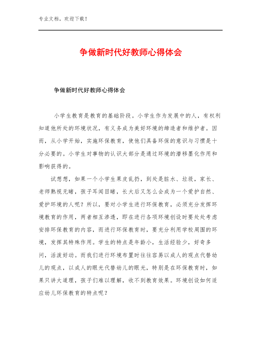 2023年争做新时代好教师心得体会优选例文17篇