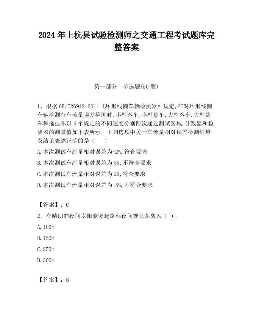 2024年上杭县试验检测师之交通工程考试题库完整答案