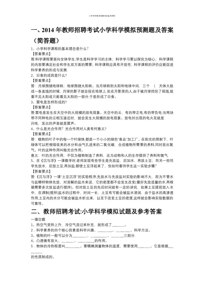 小学科学教师招聘考试备考资料