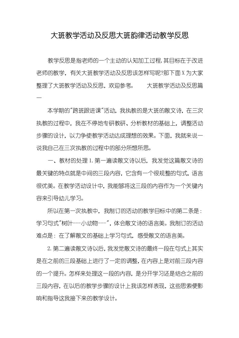 大班教学活动及反思大班韵律活动教学反思