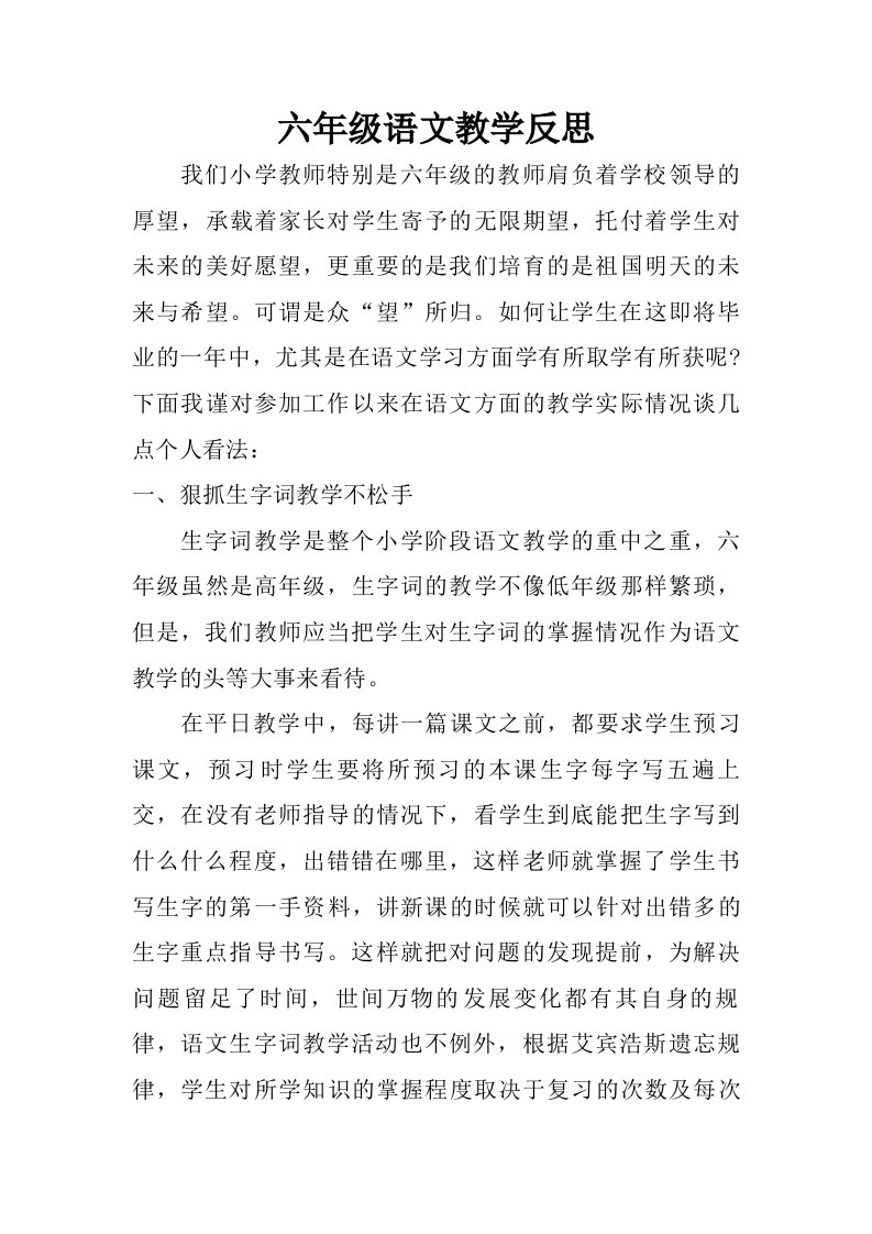 六年级语文教学反思.doc