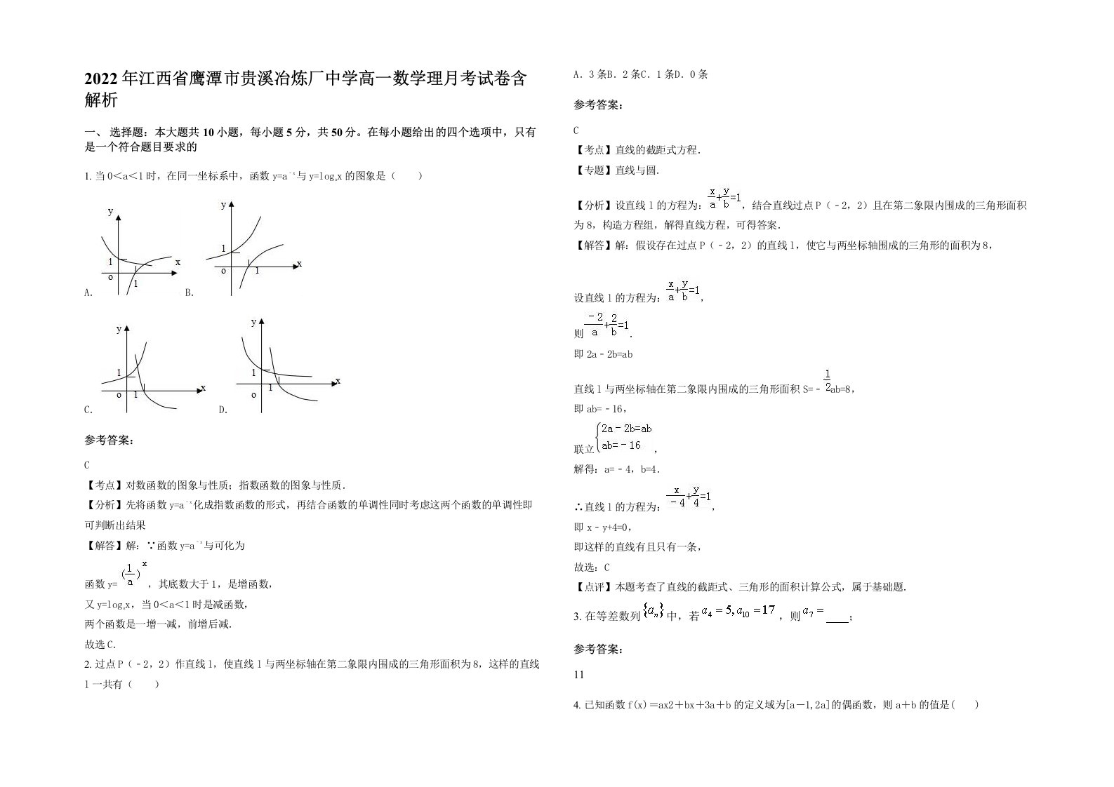 2022年江西省鹰潭市贵溪冶炼厂中学高一数学理月考试卷含解析