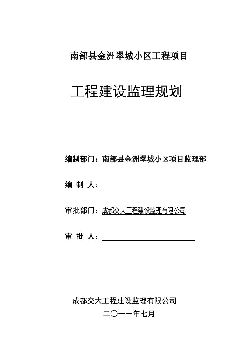 南部县金洲翠城小区工程项目工程建设监理规划