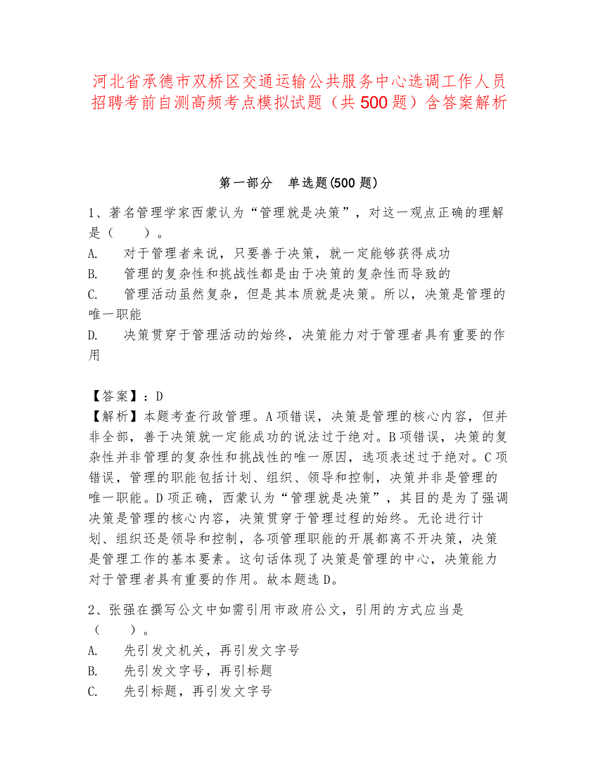 河北省承德市双桥区交通运输公共服务中心选调工作人员招聘考前自测高频考点模拟试题（共500题）含答案解析