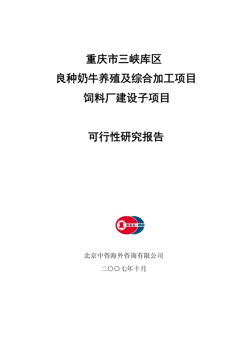 良种奶牛养殖及综合加工项目饲料厂建设子项目可行性研究报告