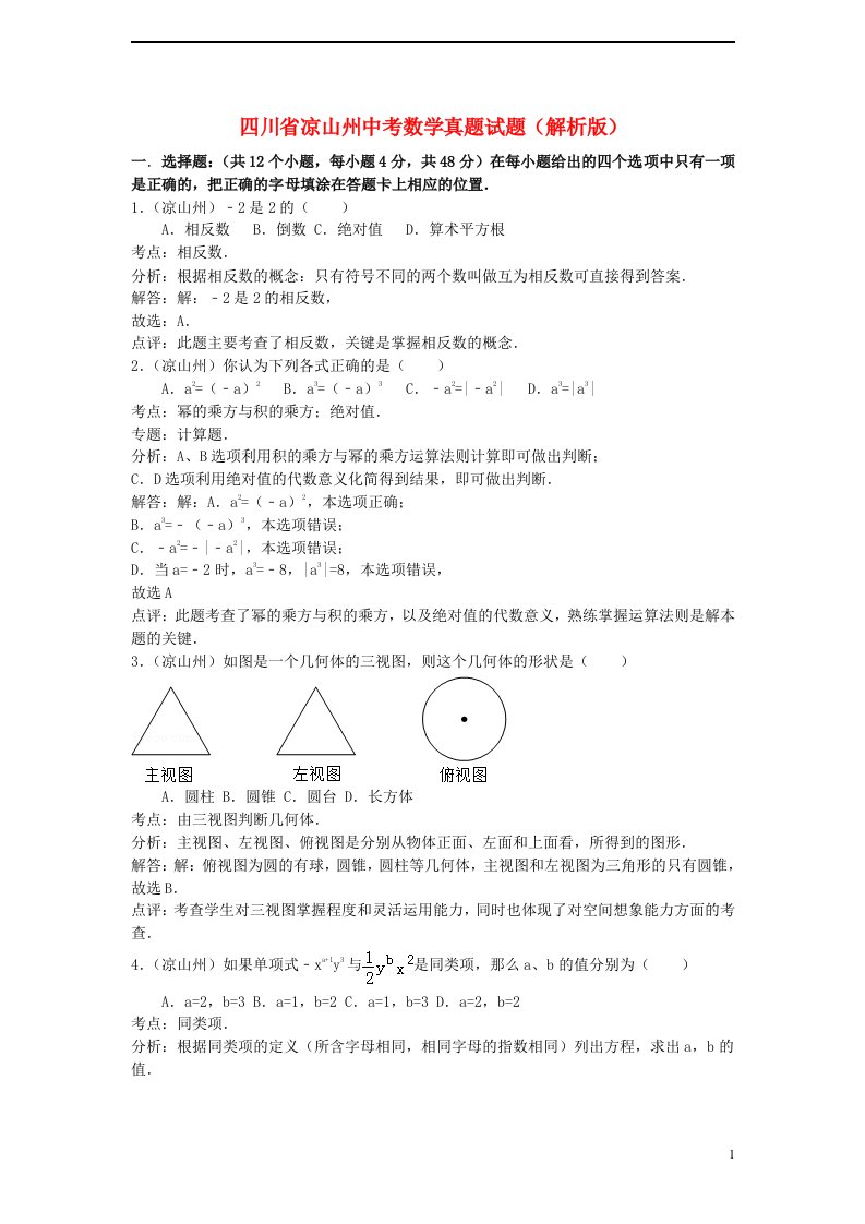 四川省凉山州中考数学真题试题（解析版）