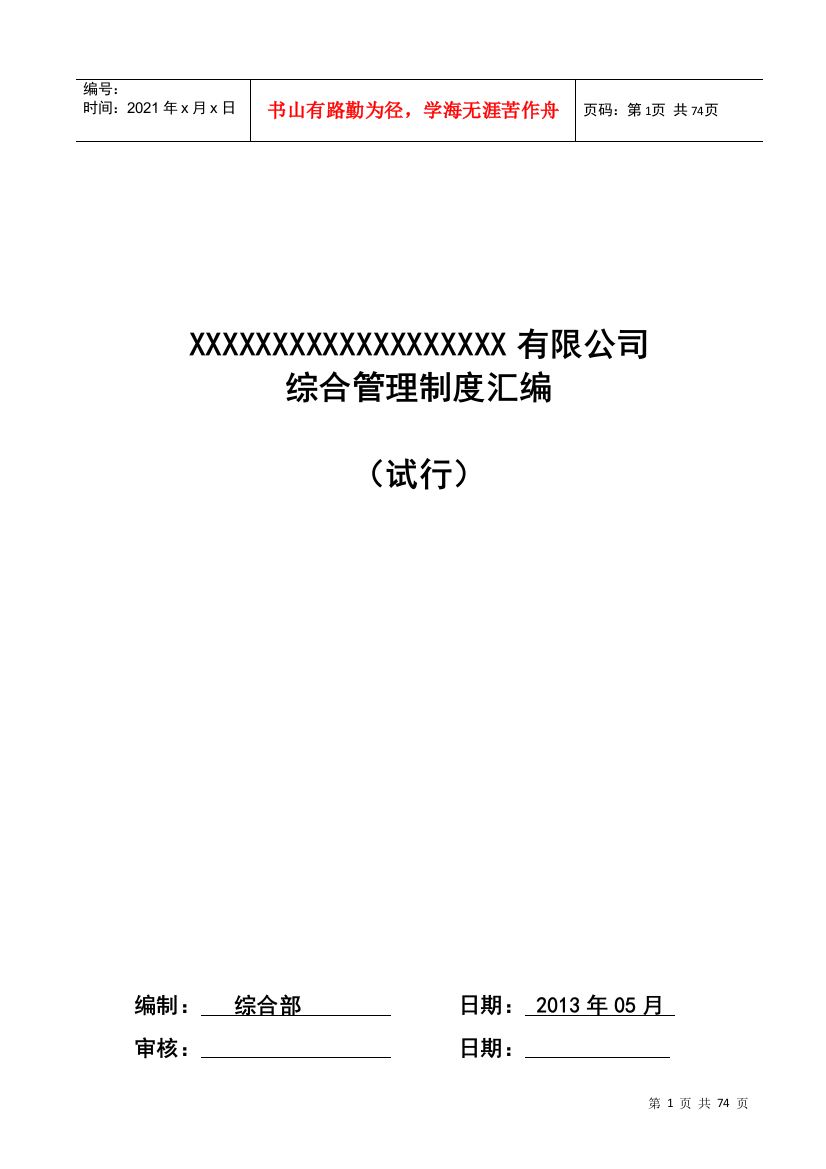 行政管理制度汇编_制度规范_工作范文_实用文档