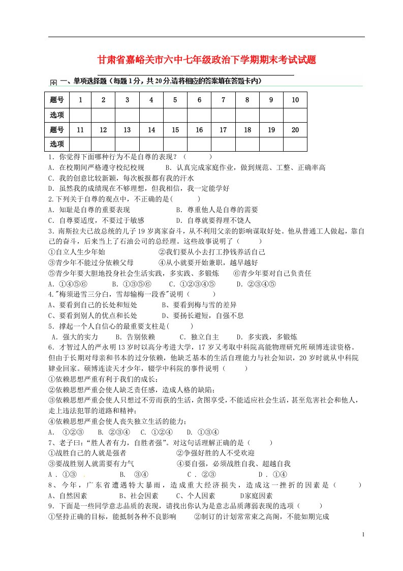 甘肃省嘉峪关市六中七级政治下学期期末考试试题（无答案）