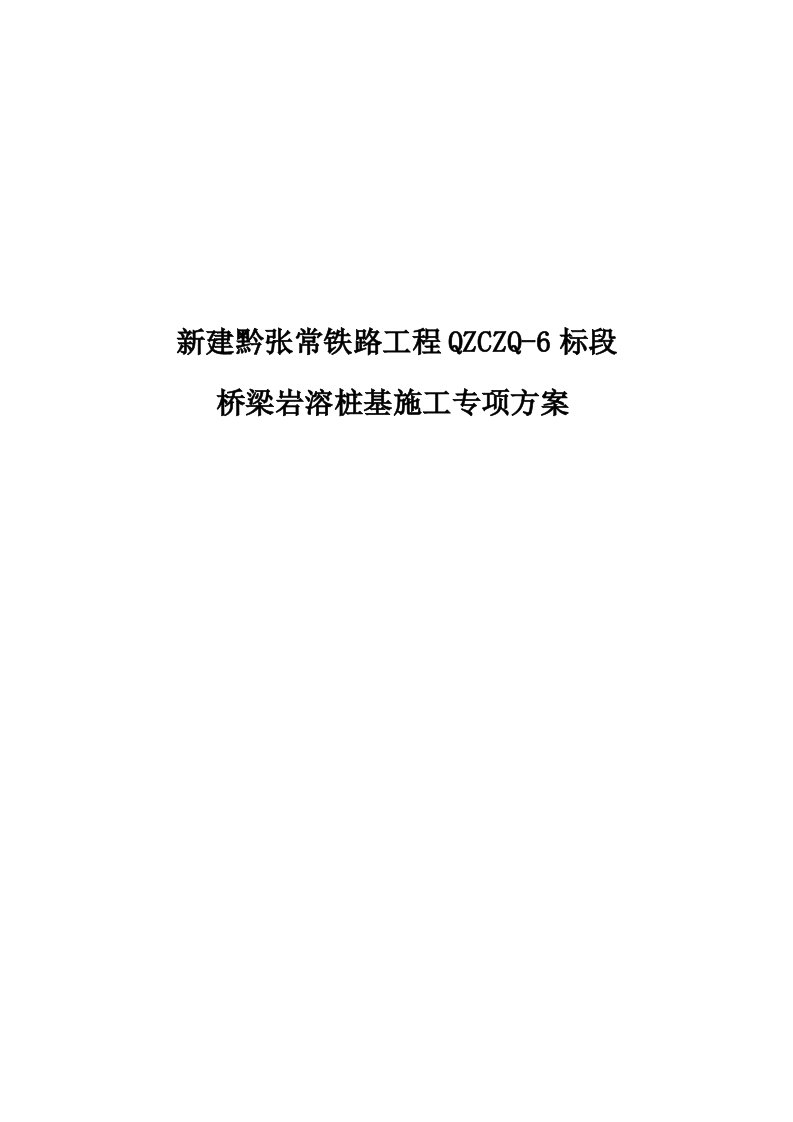 铁路桥梁岩溶桩基施工专项方案(1)