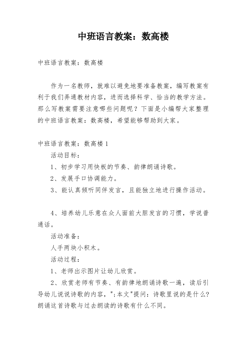 中班语言教案：数高楼