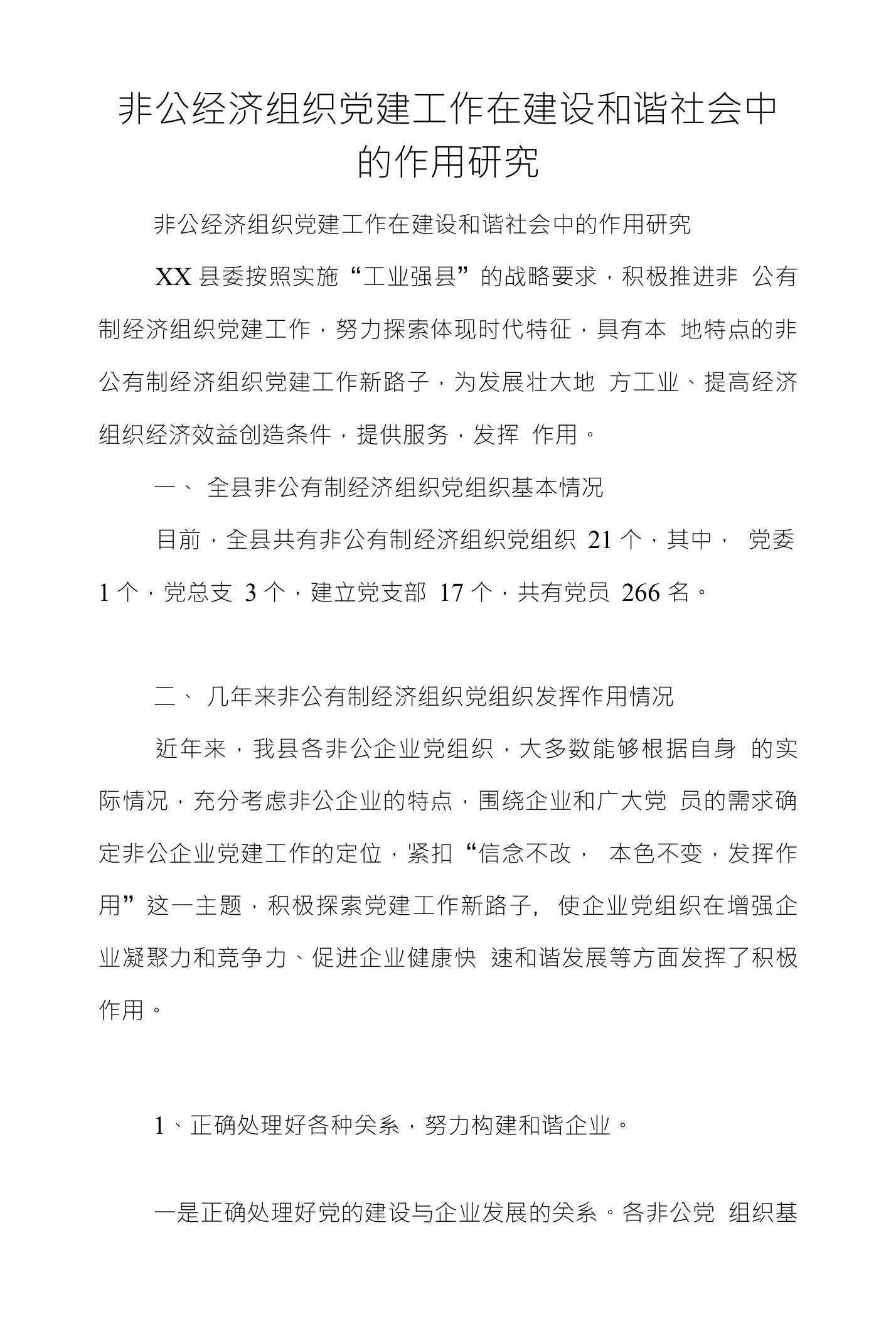 非公经济组织党建工作在建设和谐社会中的作用研究