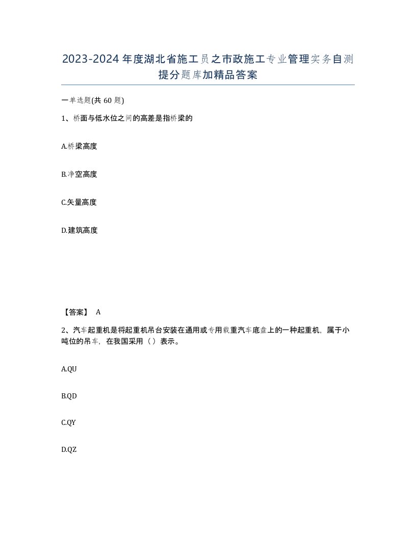 2023-2024年度湖北省施工员之市政施工专业管理实务自测提分题库加答案