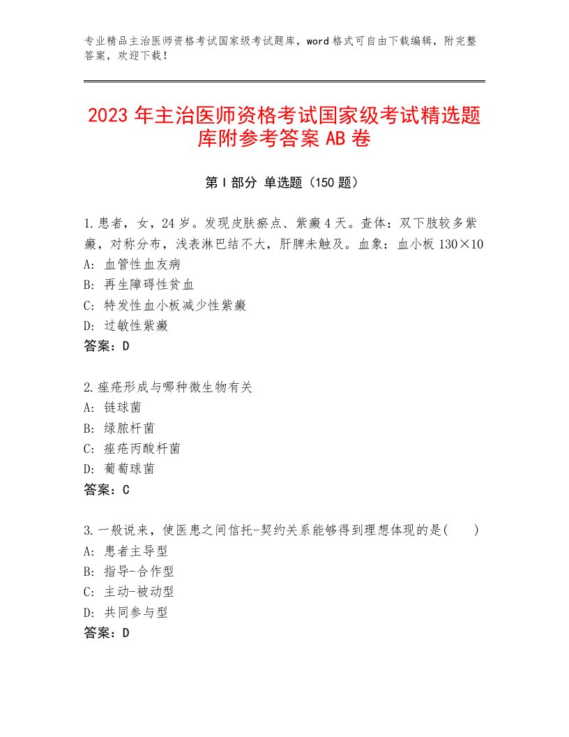 主治医师资格考试国家级考试最新题库附精品答案