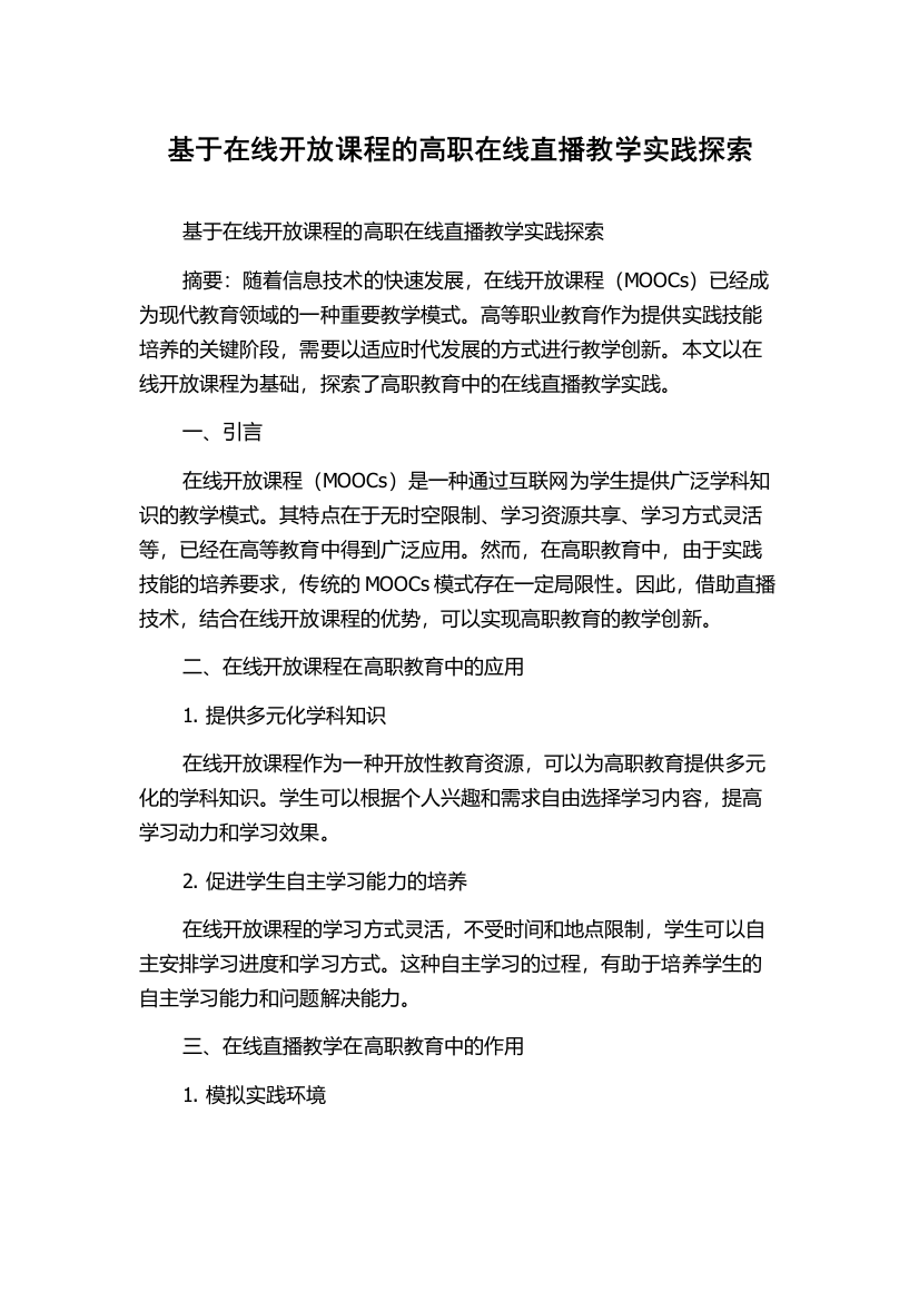 基于在线开放课程的高职在线直播教学实践探索