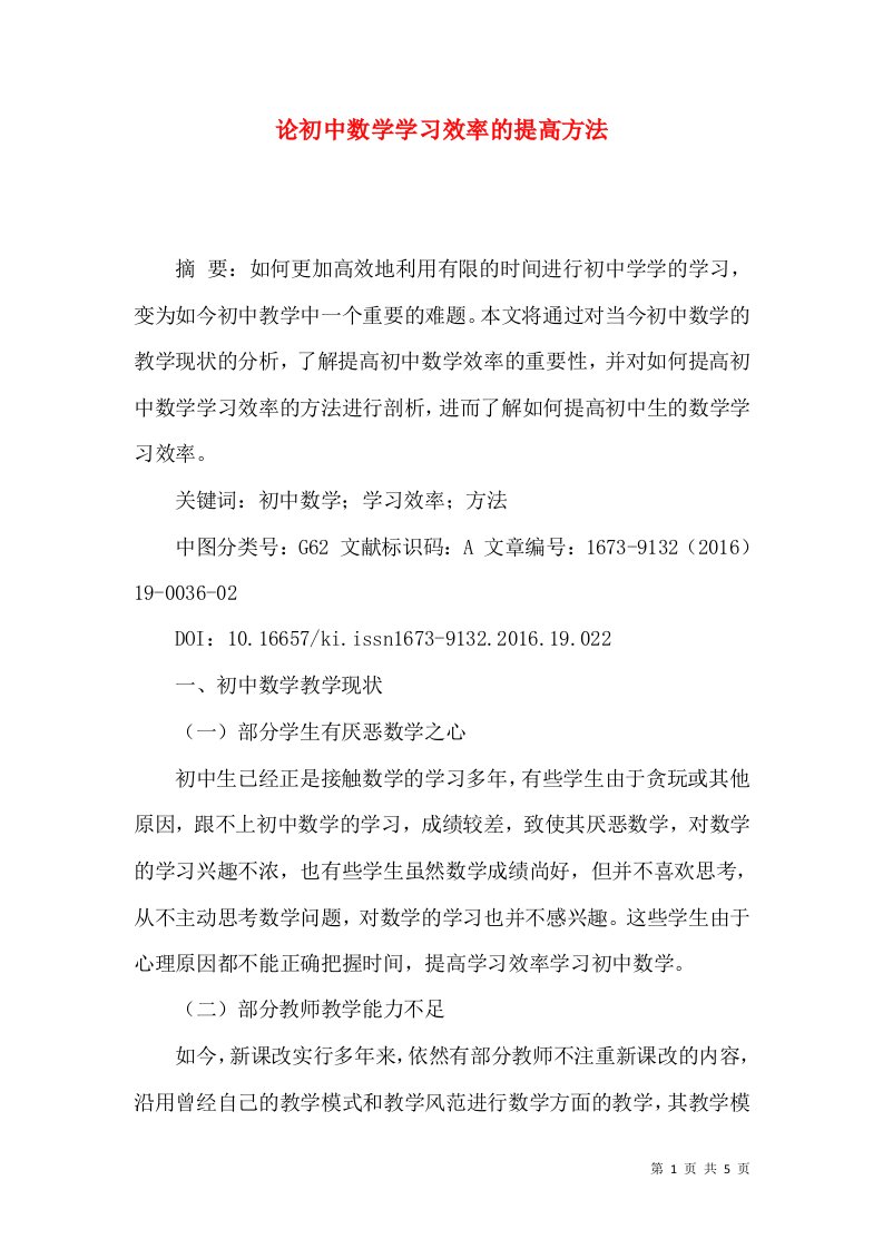 论初中数学学习效率的提高方法