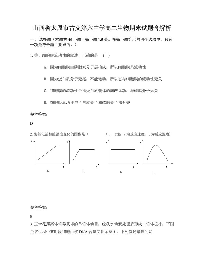 山西省太原市古交第六中学高二生物期末试题含解析