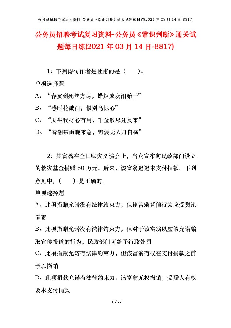 公务员招聘考试复习资料-公务员常识判断通关试题每日练2021年03月14日-8817