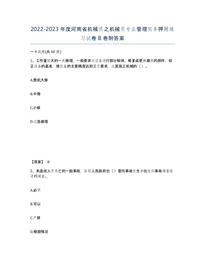 2022-2023年度河南省机械员之机械员专业管理实务押题练习试卷B卷附答案