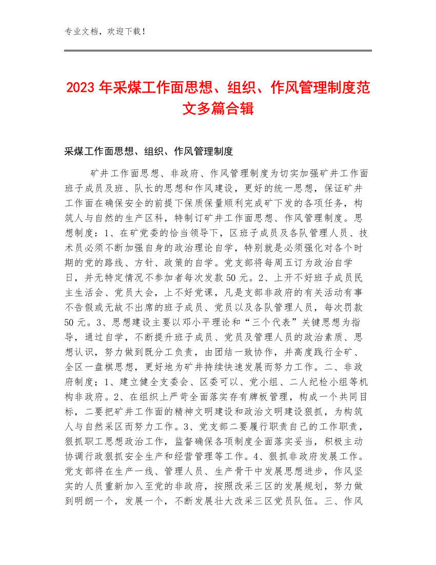 2023年采煤工作面思想、组织、作风管理制度范文多篇合辑