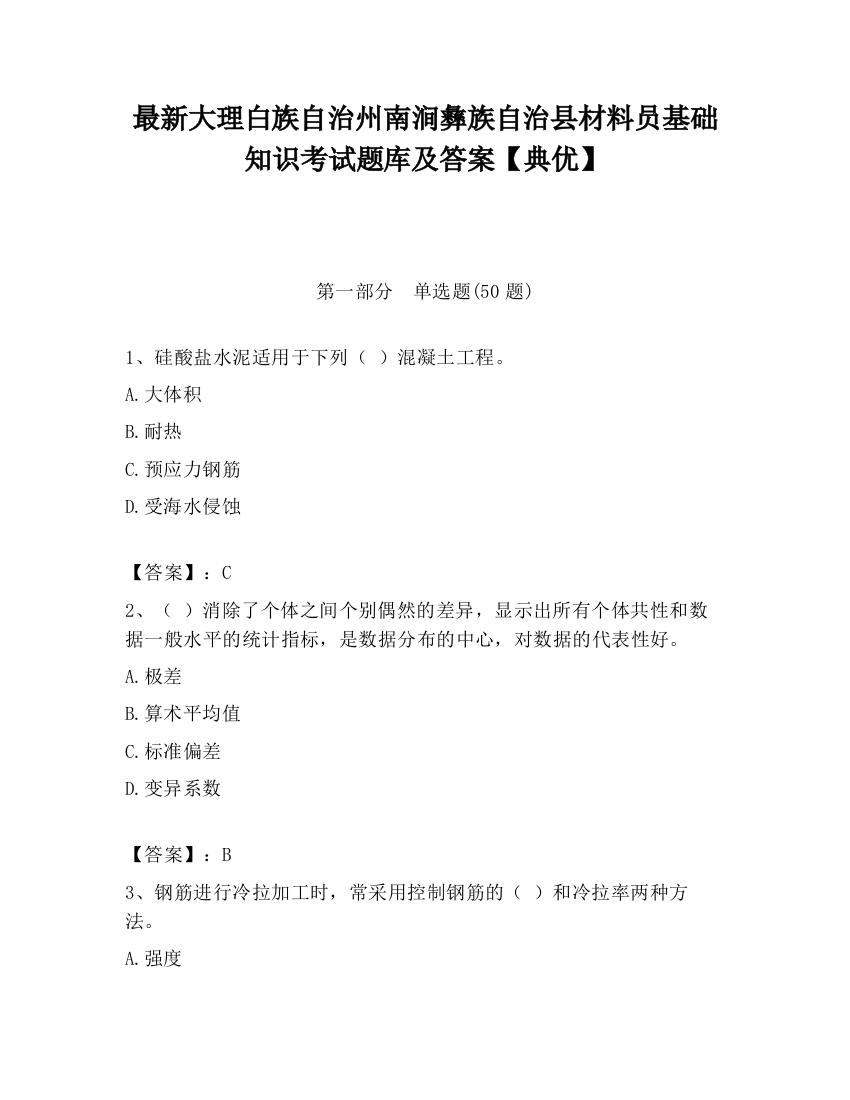 最新大理白族自治州南涧彝族自治县材料员基础知识考试题库及答案【典优】