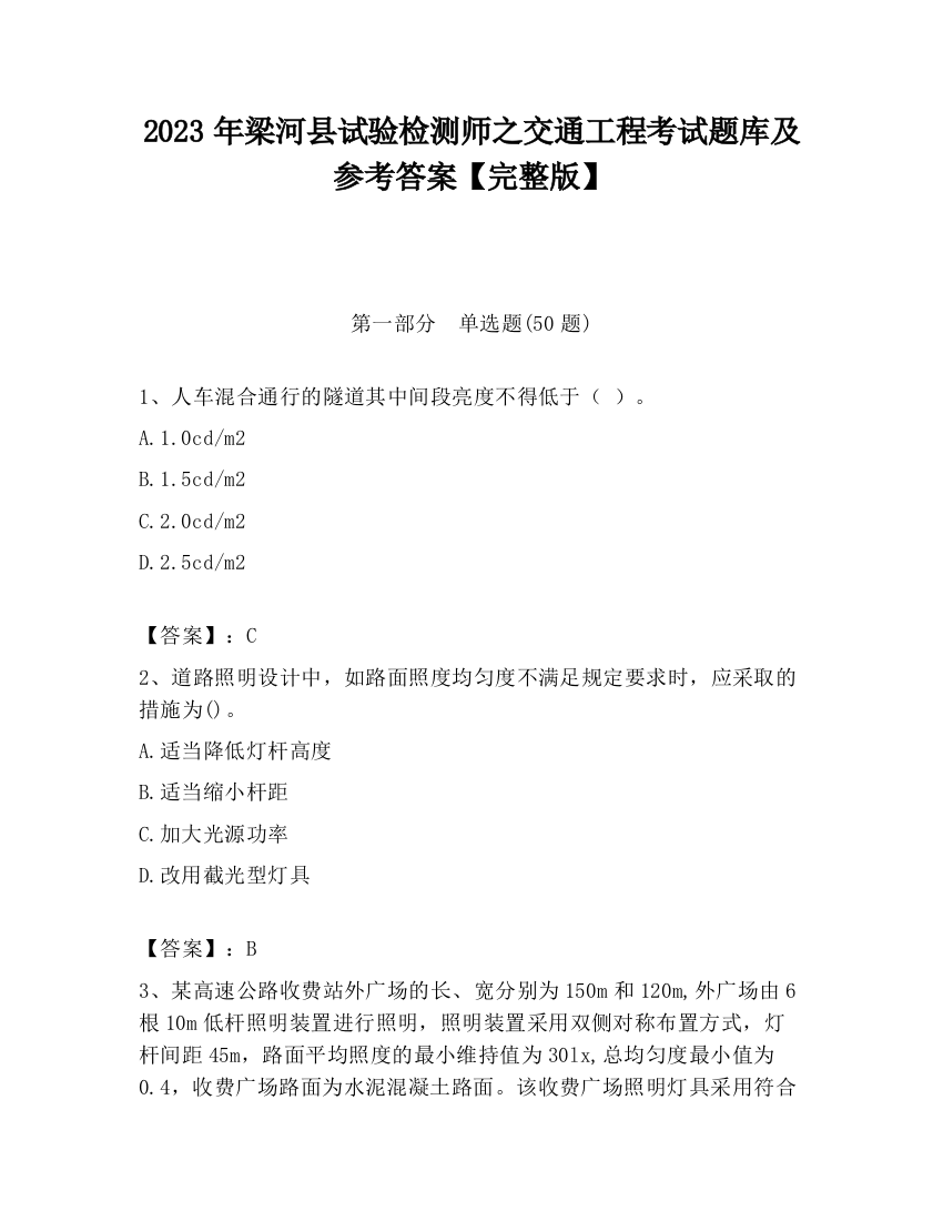 2023年梁河县试验检测师之交通工程考试题库及参考答案【完整版】