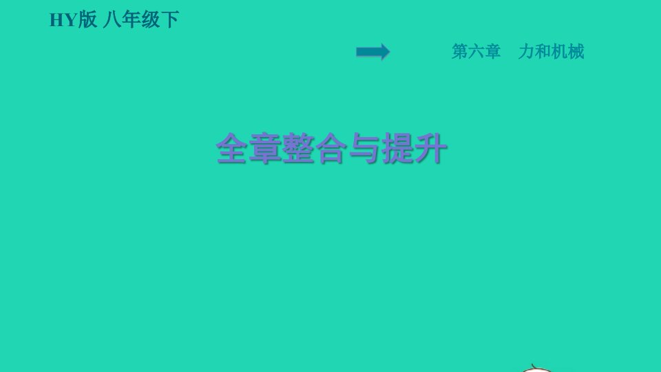 安徽专版2022八年级物理下册第六章力和机械全章整合与提升课件新版粤教沪版