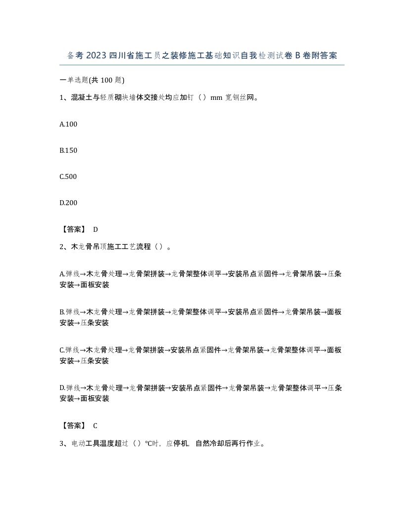 备考2023四川省施工员之装修施工基础知识自我检测试卷B卷附答案