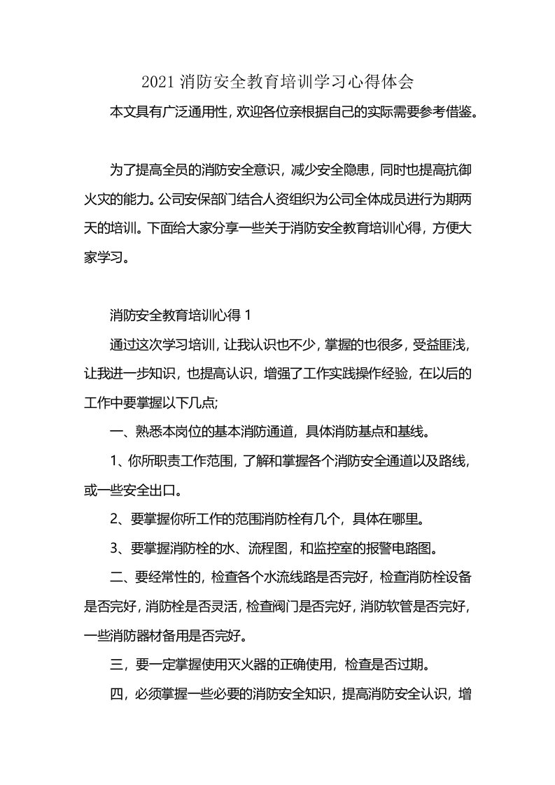 2021消防安全教育培训学习心得体会