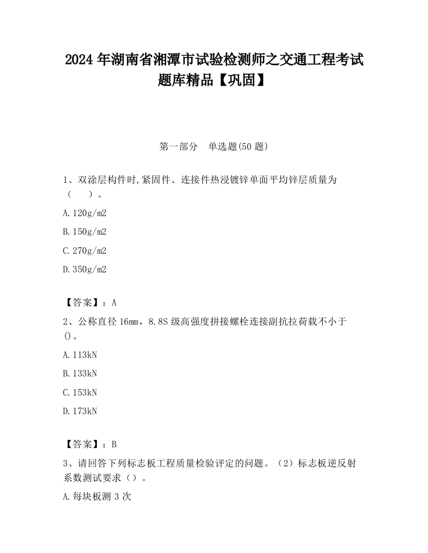 2024年湖南省湘潭市试验检测师之交通工程考试题库精品【巩固】